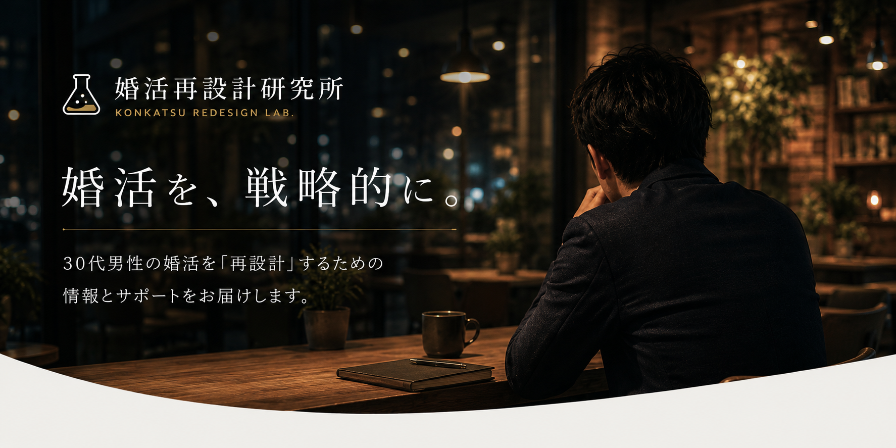 婚活再設計研究所